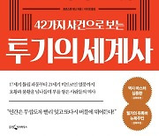 [책꽂이] 투자와 투기 사이, 세상을 뒤흔든 상품