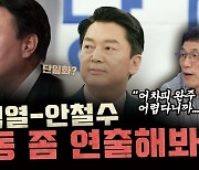 진중권 "안철수-윤석열, 다자구도로 이기기 어려워" [시사끝짱]