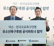 K리그-넥슨, 유소년 축구 지원 프로젝트 Ground N 공동 출범