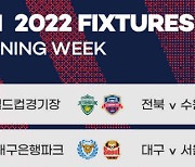역대 가장 빠른 2월19일 개막하는 2022년 K리그, 공식 개막전은 전북-수원FC전