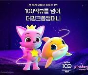 세계 최초 100억뷰 영상 등극한 '핑크퐁 아기상어 체조'
