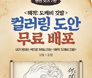 롯데시네마, '해적: 도깨비 깃발' 컬러링 도안 무료 배포