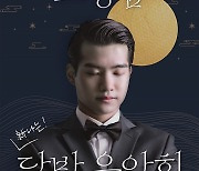 조명섭, 첫 신년콘서트 '달밤음악회' 티켓 오픈.."축음기 보이스로 감동 선사"
