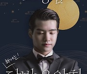 조명섭, 첫 신년콘서트 '달밤음악회' 오늘 13일 티켓 오픈