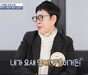 '77세' 남능미 "요새 연애 중" 깜짝 발언 (알콩달콩)