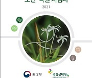 [게시판] '멸종위기 야생생물 보전·복원 지침서' 배포