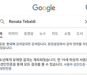 구글·빙, 유명 성악가·오페라 검색결과 차단..성인인증 요구