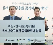 K리그-넥슨, 유소년 축구 지원 프로젝트 협약
