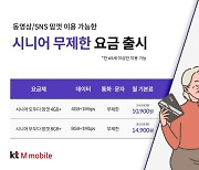 KT엠모바일, 고령층 대상 데이터 무제한 요금제 2종 출시