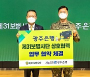 광주은행-제31보병사단, 지역경제 활성화 상호협력 협약