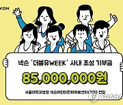 [게시판] 넥슨, 기부금 8천500만원 서울대병원 전달
