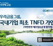 우리금융, 국제 환경협의체 TNFD 참여.."ESG 경영 강화"