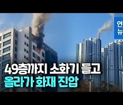 [영상] 초고층아파트 꼭대기 화재..소방관 49층까지 뛰어올라갔다