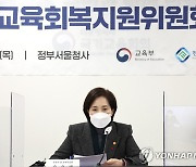 유은혜 부총리, 교육회복지원위원회 참석