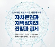 '지방자치 2.0' 시대..한국정치학회, 지역정치 발전 학술회의