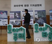 저층 다세대 주택 개발계획 발표하는 오세훈 서울시장