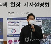 오세훈 서울시장 '모아주택' 개발 계획 발표