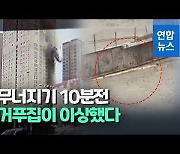 [영상] 거푸집 '두둑'..광주 아파트 붕괴 10분전 39층 바닥에선