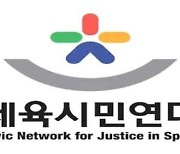 체육시민연대 "성추행 혐의 A협회장 사퇴해야"