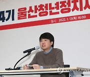 이준석, 울산 청년정치사관학교 특강