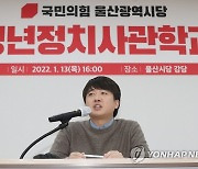 이준석, 울산 청년정치사관학교 특강