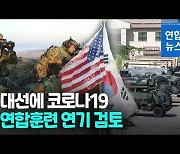 [영상] 한미 연합훈련 4월로 연기 검토..대선·코로나19 상황 반영