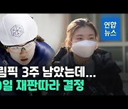 [영상] 쇼트트랙 대표팀, 20일 심석희 가처분 결과에 달렸다