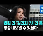 [영상] 결국 법원 판단으로..'김건희 7시간 통화' 방송금지 가처분 신청