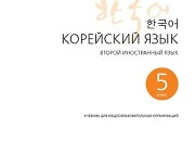 러시아서 한국어 검인정교과서 채택.."9월 학기부터 학교 보급"