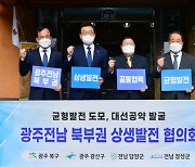 광주전남 북부권, 상생발전협의회 개최