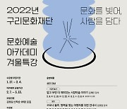 구리문화재단, '문화예술 아카데미 겨울특강' 수강생 모집