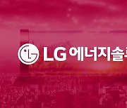 LG엔솔, 공모가 30만원 확정..코스피 시총 3위 예약