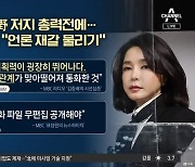 국민의힘 "생태탕 시즌 2"..MBC 찾아가 거센 항의