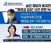 "'혜경궁 김씨' 녹취도 있었다"..제보자 지인 주장의 진실은?