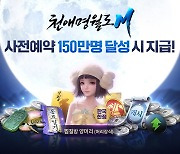 레벨 인피니트, '천애명월도M' 국내 한정 사전예약 보상 공개
