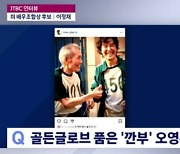 '뉴스룸' 이정재 "시즌2 기대..황동혁 감독 칩거하며 쓰는 중"