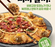 비비고 만두+도미노피자..'복주머니 피자' 한정 판매