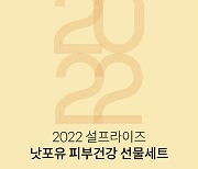 낫포유, '2022 설프라이즈, 낫포유 피부건강 선물세트' 프로모션 진행