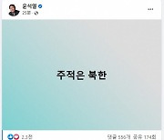 윤석열, 北 미사일 도발에 "주적은 북한..딱 다섯 글자 페북