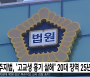 전주지법, '고교생 흉기 살해' 20대 징역 25년 선고