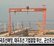 한국조선해양, 대우조선 기업결합 무산 군산조선소 촉각