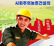 북한 선전화 "사회주의농촌 건설의 새로운 승리를 향하여"