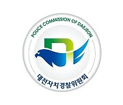 대전시 자치경찰위원회 기관 로고·엠블럼 확정