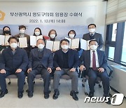 지방자치법 개정에..부산 영도구·동구의회서 임용장 수여식 잇따라