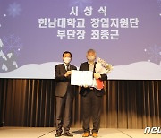 한남대 창업지원단 최종근 부단장, 중기부장관상 수상