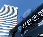 신한은행, 17일부터 예·적금 금리 최고 0.4%p 인상