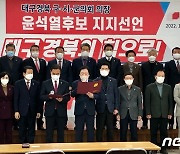 국민의힘 대구경북 기초의회 의장 27명 윤석열 지지선언