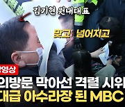 [영상] "김건희 보도 안돼" 국민의힘 MBC 항의방문..시위대와 처절한 몸싸움