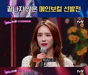 tvN '엄마는 아이돌' 박정아-별-양은지 메인보컬 경쟁 치열?