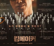 "韓영화 대열 이끌 선두주자"..'킹메이커' 극찬 담은 리뷰 포스터→유형별 관람 포인트 공개